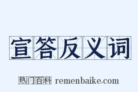 宣答反义词是什么意思的图片